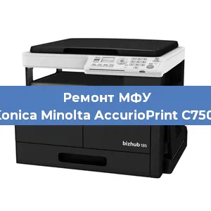 Ремонт МФУ Konica Minolta AccurioPrint C750i в Волгограде